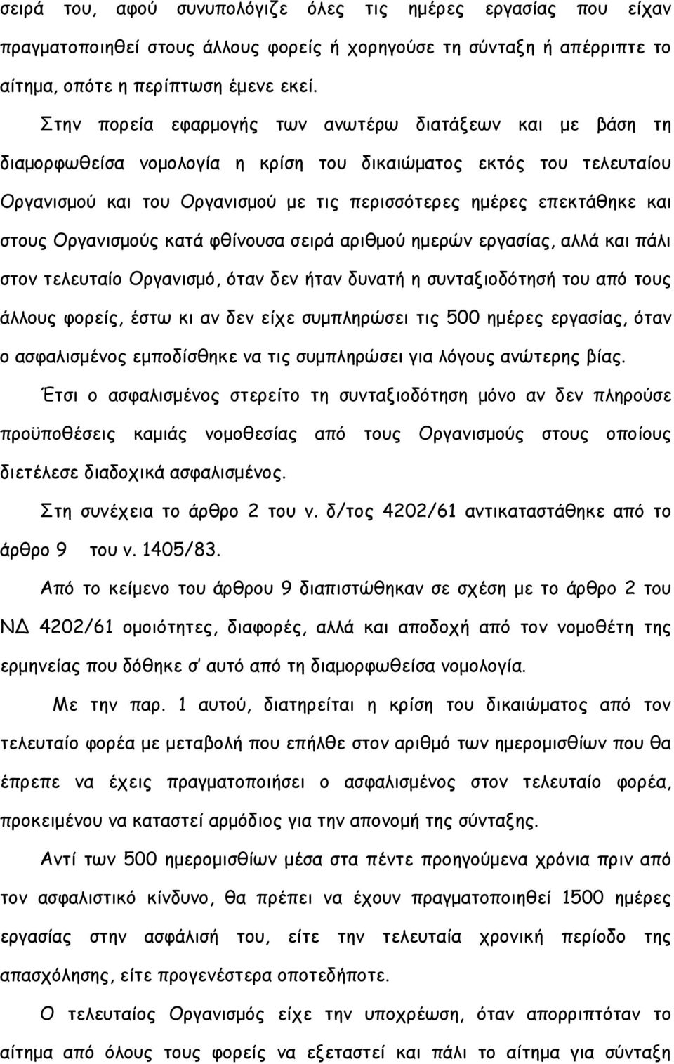 στους Οργανισμούς κατά φθίνουσα σειρά αριθμού ημερών εργασίας, αλλά και πάλι στον τελευταίο Οργανισμό, όταν δεν ήταν δυνατή η συνταξιοδότησή του από τους άλλους φορείς, έστω κι αν δεν είχε