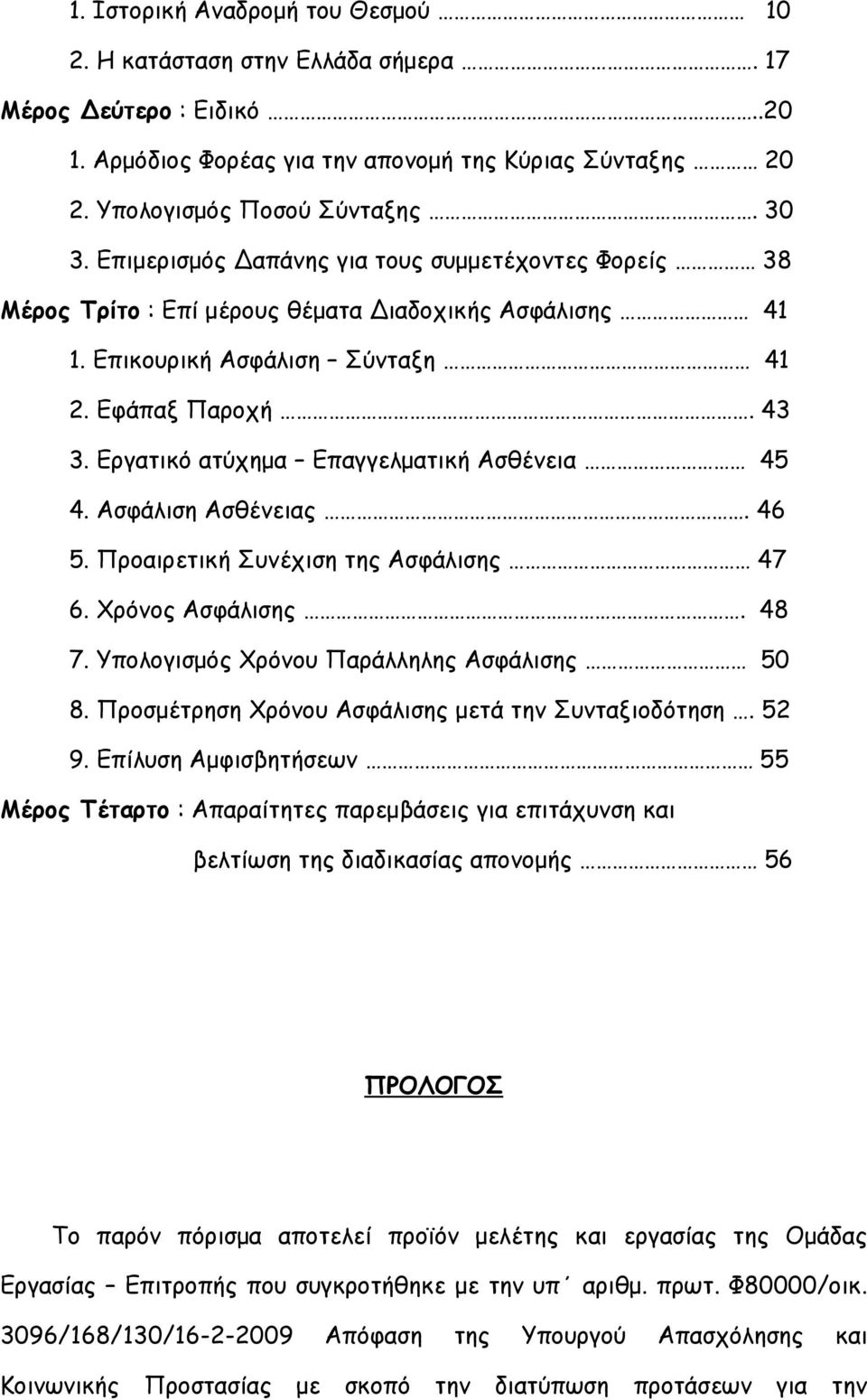 Εργατικό ατύχημα Επαγγελματική Ασθένεια 45 4. Ασφάλιση Ασθένειας. 46 5. Προαιρετική Συνέχιση της Ασφάλισης 47 6. Χρόνος Ασφάλισης. 48 7. Υπολογισμός Χρόνου Παράλληλης Ασφάλισης 50 8.