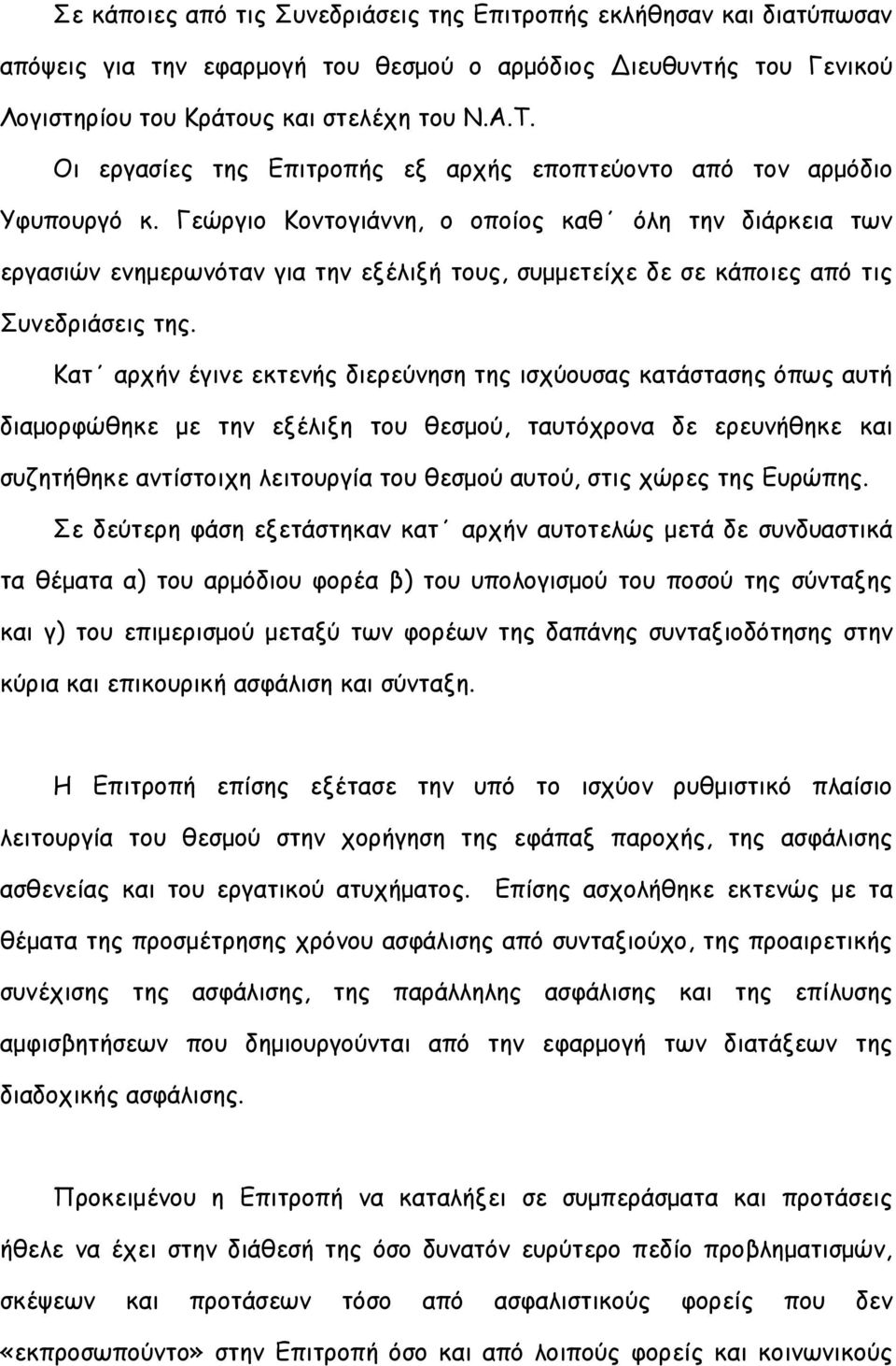 Γεώργιο Κοντογιάννη, ο οποίος καθ όλη την διάρκεια των εργασιών ενημερωνόταν για την εξέλιξή τους, συμμετείχε δε σε κάποιες από τις Συνεδριάσεις της.