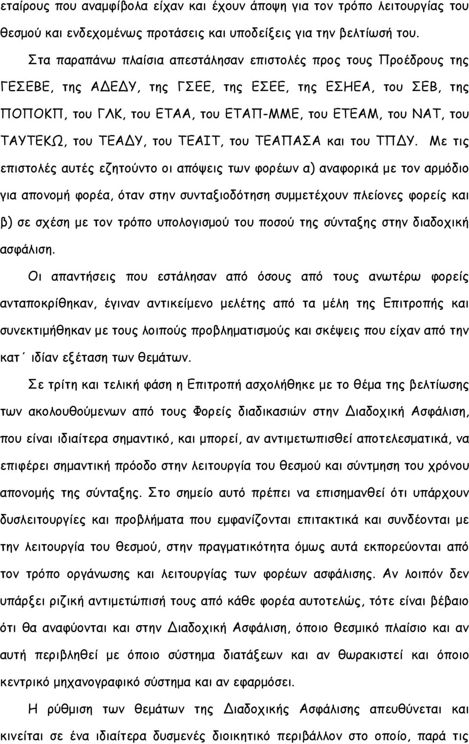 ΤΑΥΤΕΚΩ, του ΤΕΑΔΥ, του ΤΕΑΙΤ, του ΤΕΑΠΑΣΑ και του ΤΠΔΥ.