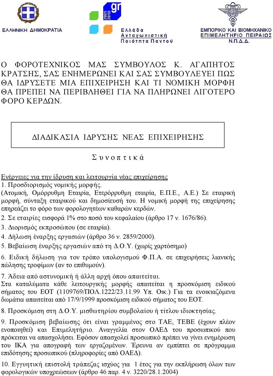 Ε.) Σε εταιρική μορφή, σύνταξη εταιρικού και δημοσίευσή του. Η νομική μορφή της επιχείρησης επηρεάζει το φόρο των φορολογητέων καθαρών κερδών. 2.