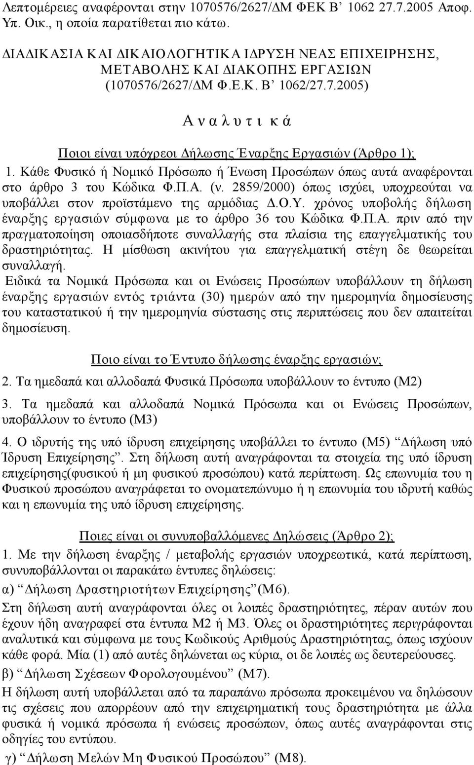 Κάθε Φυσικό ή Νομικό Πρόσωπο ή Ένωση Προσώπων όπως αυτά αναφέρονται στο άρθρο 3 του Κώδικα Φ.Π.Α. (ν. 2859/2000) όπως ισχύει, υποχρεούται να υποβάλλει στον προϊστάμενο της αρμόδιας Δ.Ο.Υ.