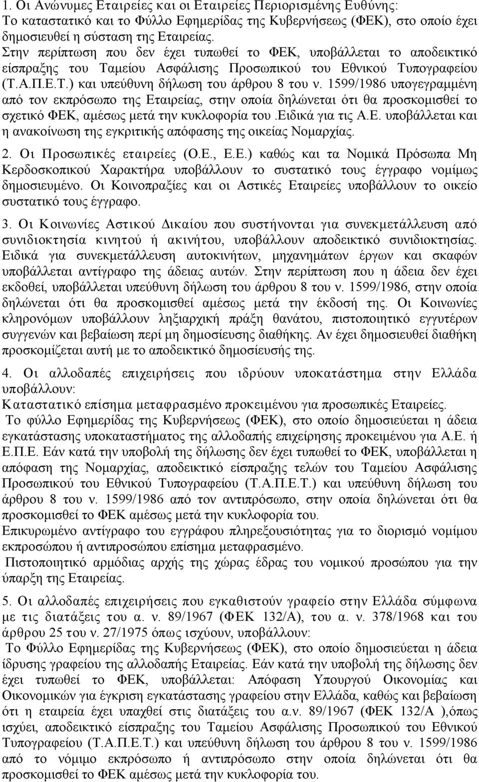 1599/1986 υπογεγραμμένη από τον εκπρόσωπο της Εταιρείας, στην οποία δηλώνεται ότι θα προσκομισθεί το σχετικό ΦΕΚ, αμέσως μετά την κυκλοφορία του.ειδικά για τις Α.Ε. υποβάλλεται και η ανακοίνωση της εγκριτικής απόφασης της οικείας Νομαρχίας.