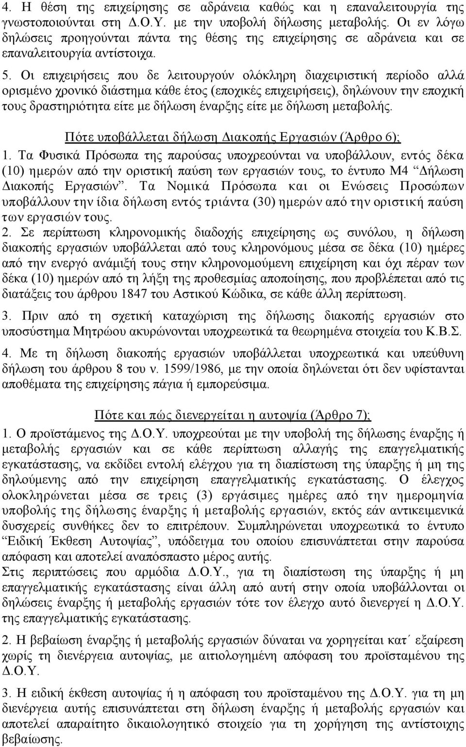 Οι επιχειρήσεις που δε λειτουργούν ολόκληρη διαχειριστική περίοδο αλλά ορισμένο χρονικό διάστημα κάθε έτος (εποχικές επιχειρήσεις), δηλώνουν την εποχική τους δραστηριότητα είτε με δήλωση έναρξης είτε