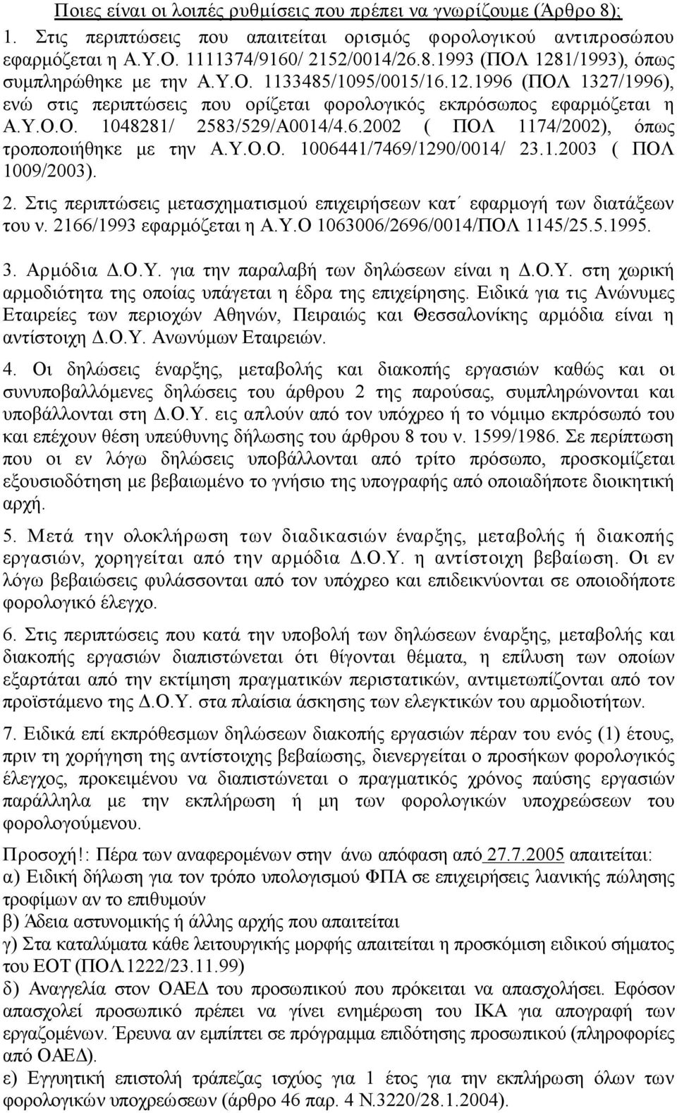 Υ.Ο.Ο. 1006441/7469/1290/0014/ 23.1.2003 ( ΠΟΛ 1009/2003). 2. Στις περιπτώσεις μετασχηματισμού επιχειρήσεων κατ εφαρμογή των διατάξεων του ν. 2166/1993 εφαρμόζεται η Α.Υ.Ο 1063006/2696/0014/ΠΟΛ 1145/25.