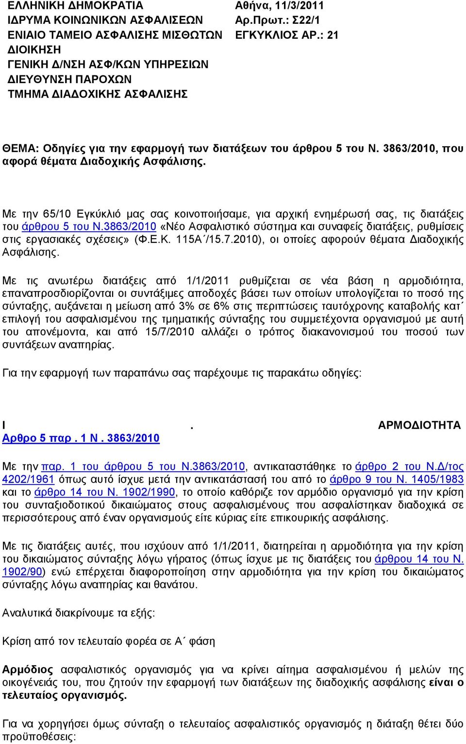 Με την 65/10 Εγκύκλιό µας σας κοινοποιήσαµε, για αρχική ενηµέρωσή σας, τις διατάξεις του άρθρου 5 του Ν.