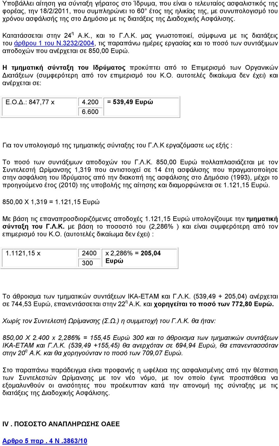 3232/2004, τις παραπάνω ηµέρες εργασίας και το ποσό των συντάξιµων αποδοχών που ανέρχεται σε 850,00 Ευρώ.