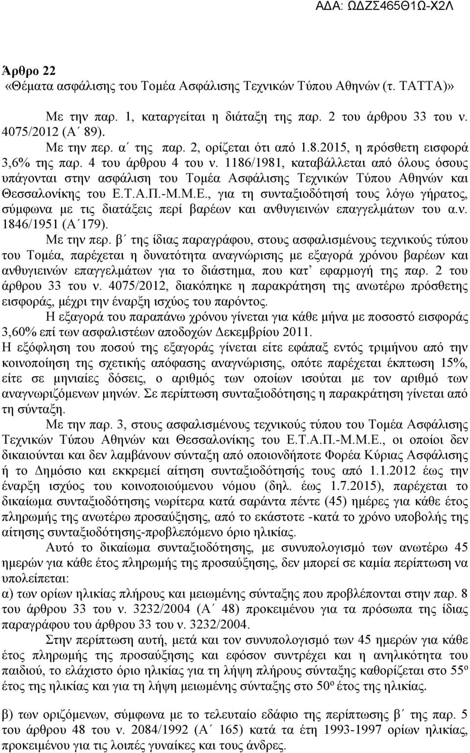 1186/1981, καταβάλλεται από όλους όσους υπάγονται στην ασφάλιση του Τομέα Ασφάλισης Τεχνικών Τύπου Αθηνών και Θεσσαλονίκης του Ε.