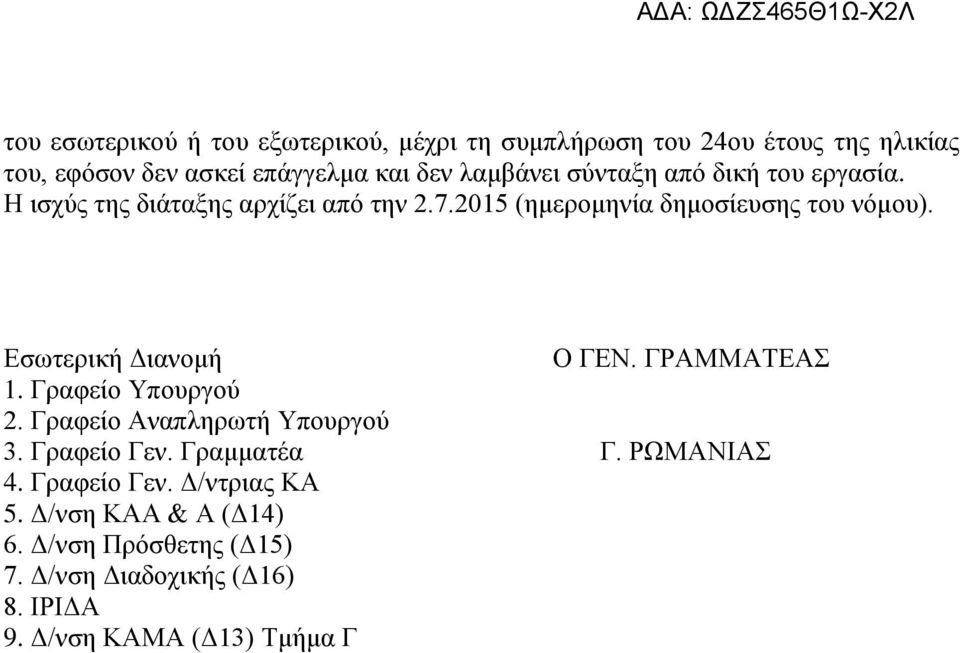 Εσωτερική Διανομή Ο ΓΕΝ. ΓΡΑΜΜΑΤΕΑΣ 1. Γραφείο Υπουργού 2. Γραφείο Αναπληρωτή Υπουργού 3. Γραφείο Γεν. Γραμματέα Γ.