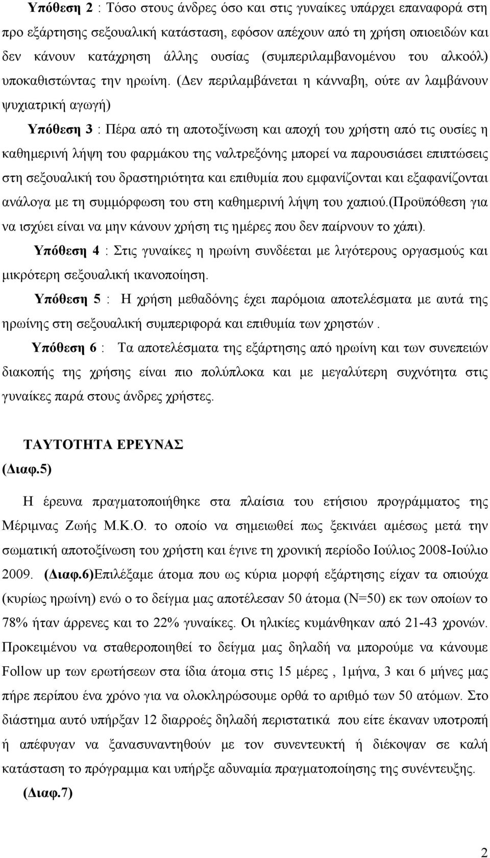 (Δεν περιλαμβάνεται η κάνναβη, ούτε αν λαμβάνουν ψυχιατρική αγωγή) Υπόθεση 3 : Πέρα από τη αποτοξίνωση και αποχή του χρήστη από τις ουσίες η καθημερινή λήψη του φαρμάκου της ναλτρεξόνης μπορεί να