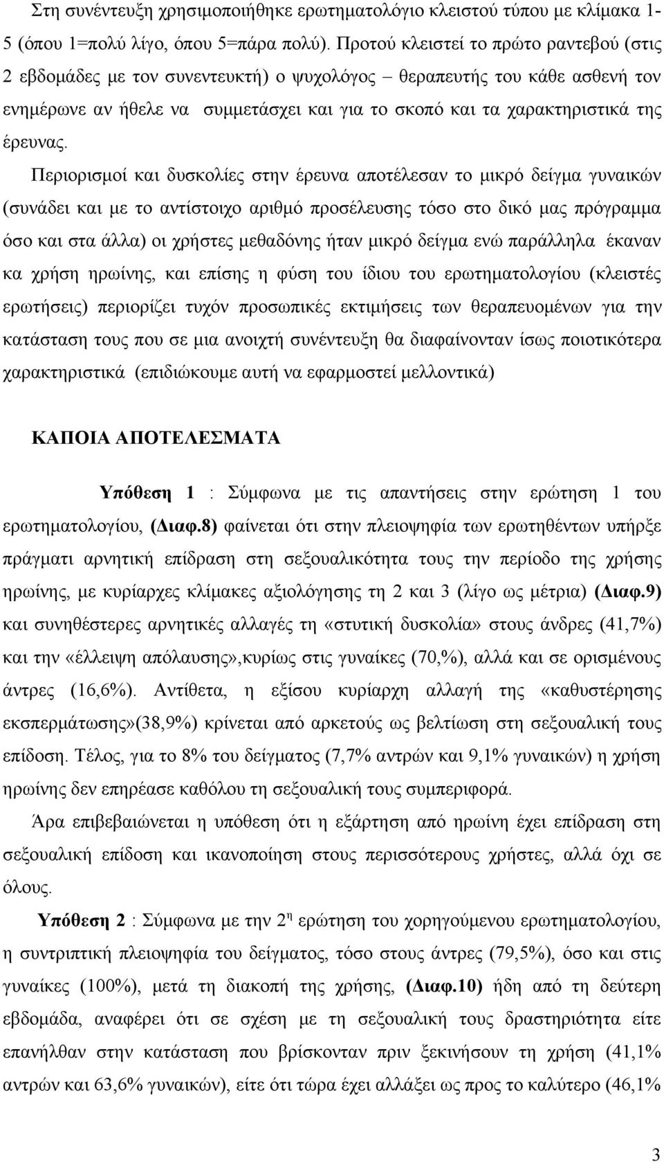 Περιορισμοί και δυσκολίες στην έρευνα αποτέλεσαν το μικρό δείγμα γυναικών (συνάδει και με το αντίστοιχο αριθμό προσέλευσης τόσο στο δικό μας πρόγραμμα όσο και στα άλλα) οι χρήστες μεθαδόνης ήταν