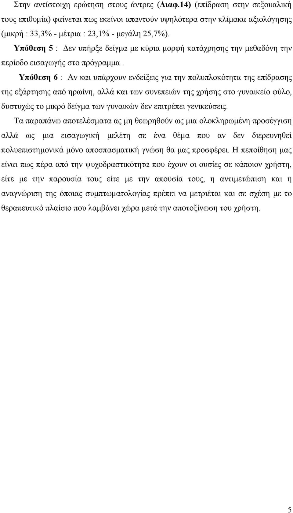 Υπόθεση 5 : Δεν υπήρξε δείγμα με κύρια μορφή κατάχρησης την μεθαδόνη την περίοδο εισαγωγής στο πρόγραμμα.