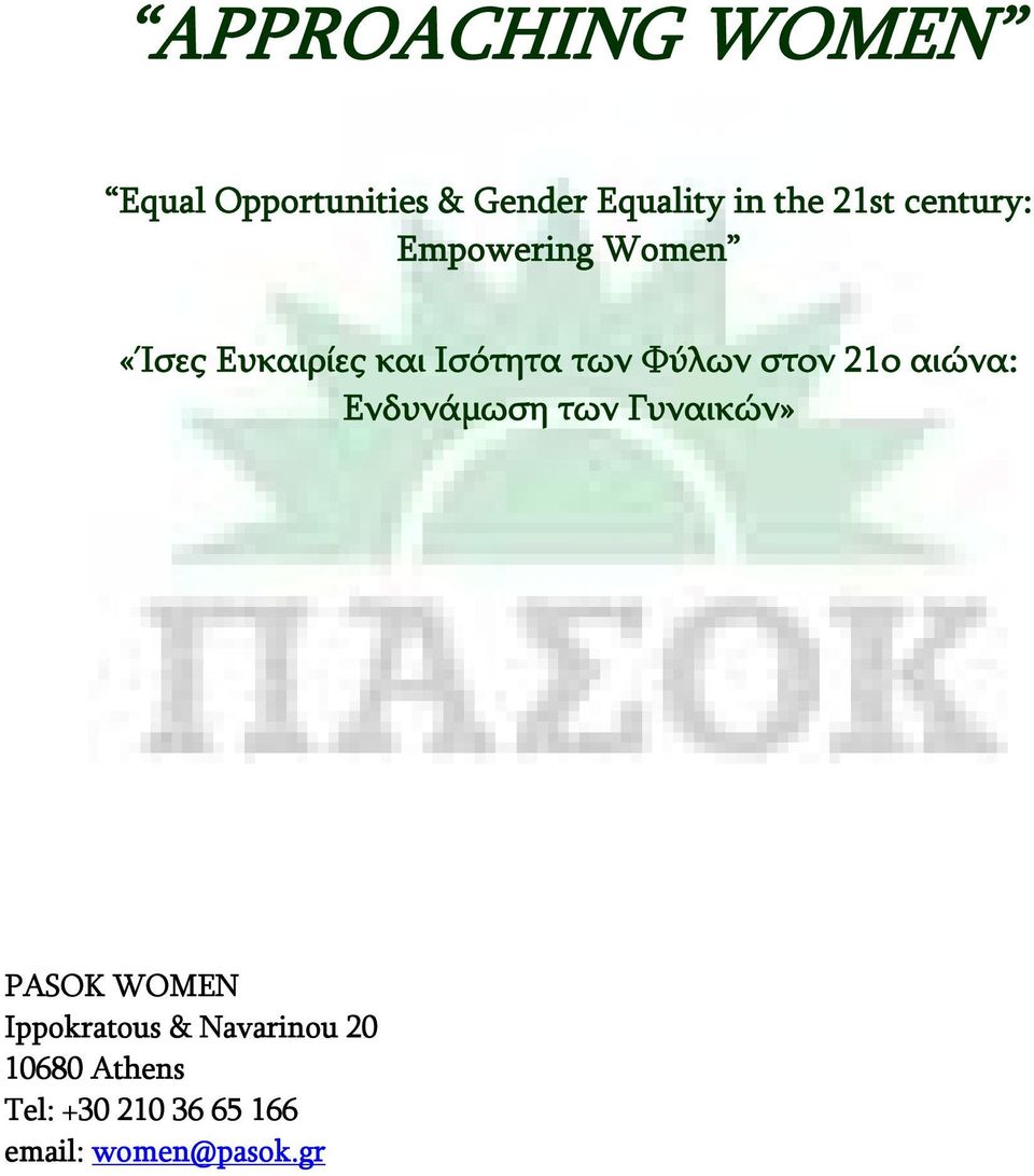 στον 21ο αιώνα: Ενδυνάμωση των Γυναικών» PASOK WOMEN Ippokratous &