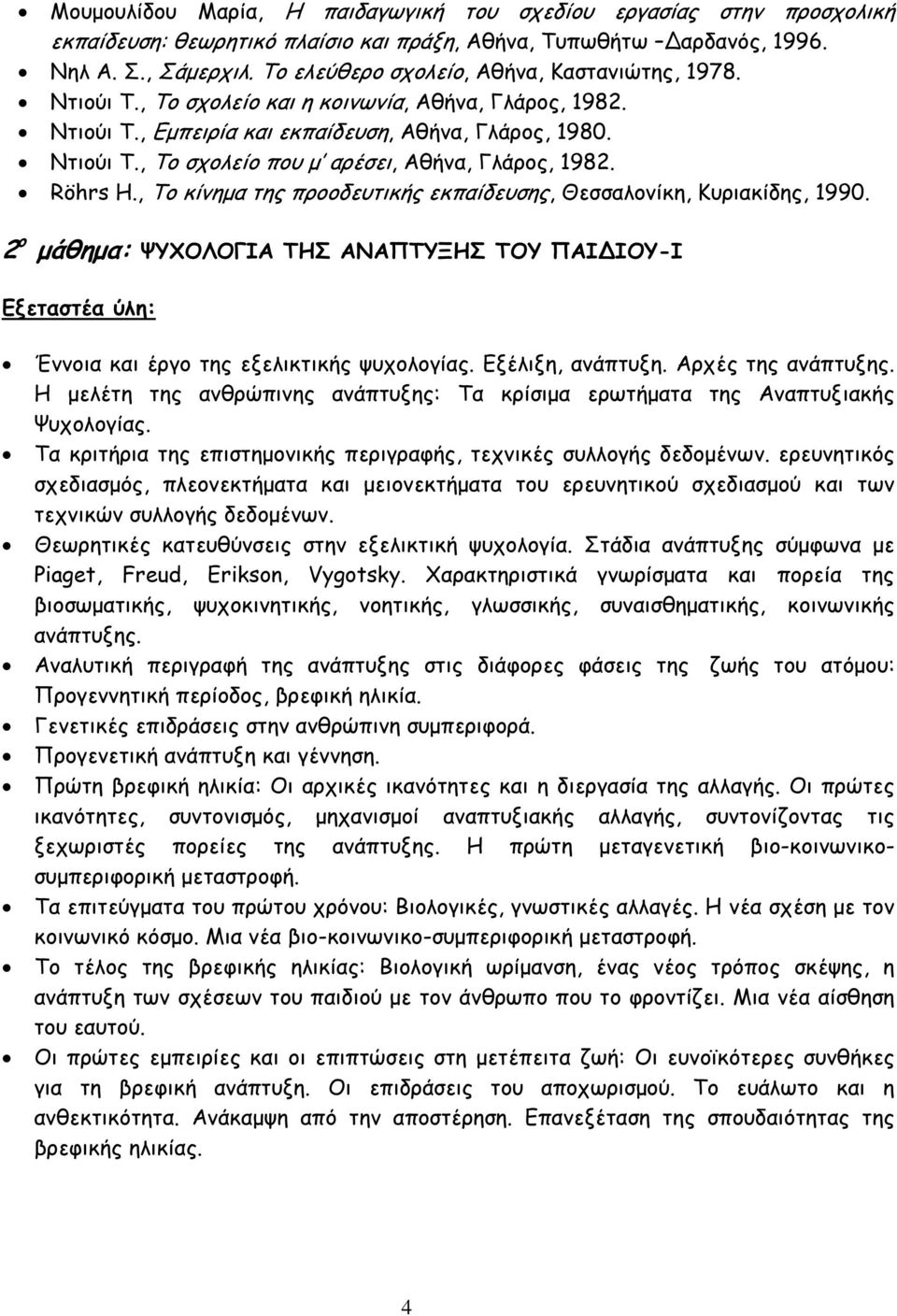 Röhrs H., Το κίνηµα της προοδευτικής εκπαίδευσης, Θεσσαλονίκη, Κυριακίδης, 1990. 2 ο µάθηµα: ΨΥΧΟΛΟΓΙΑ ΤΗΣ ΑΝΑΠΤΥΞΗΣ ΤΟΥ ΠΑΙ ΙΟΥ-Ι Εξεταστέα ύλη: Έννοια και έργο της εξελικτικής ψυχολογίας.