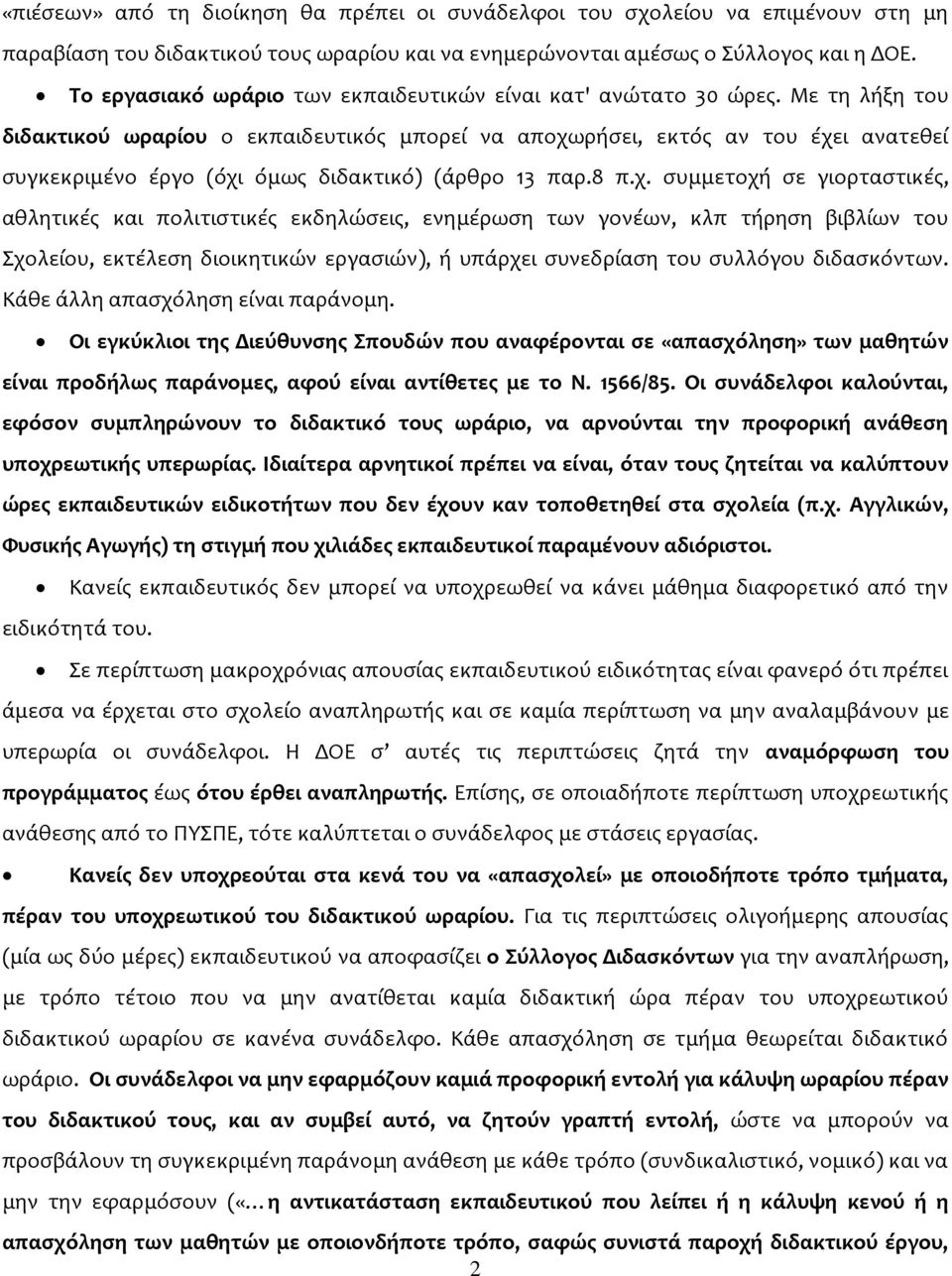 Με τη λήξη του διδακτικού ωραρίου ο εκπαιδευτικός μπορεί να αποχω