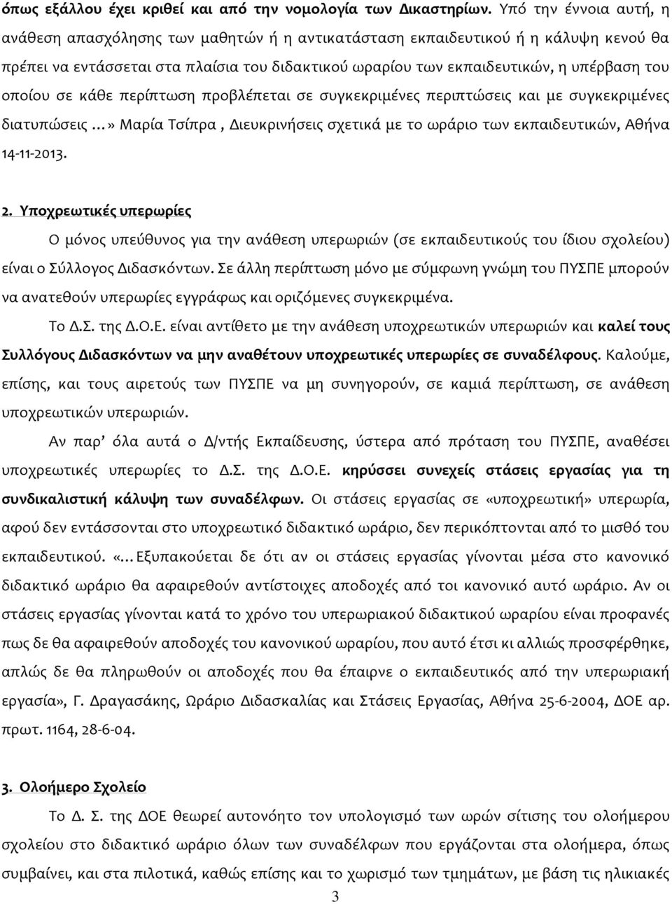 οποίου σε κάθε περίπτωση προβλέπεται σε συγκεκριμένες περιπτώσεις και με συγκεκριμένες διατυπώσεις» Μαρία Τσίπρα, Διευκρινήσεις σχετικά με το ωράριο των εκπαιδευτικών, Αθήνα 14-11-2013. 2.