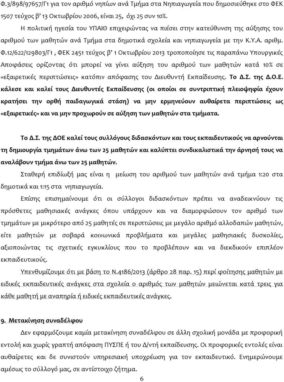 12/622/129803/Γ1, ΦΕΚ 2451 τεύχος β 1 Οκτωβρίου 2013 τροποποίησε τις παραπάνω Υπουργικές Αποφάσεις ορίζοντας ότι μπορεί να γίνει αύξηση του αριθμού των μαθητών κατά 10% σε «εξαιρετικές περιπτώσεις»