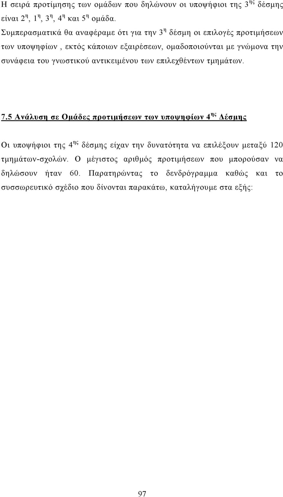 γνωστικού αντικειµένου των επιλεχθέντων τµηµάτων. 7.
