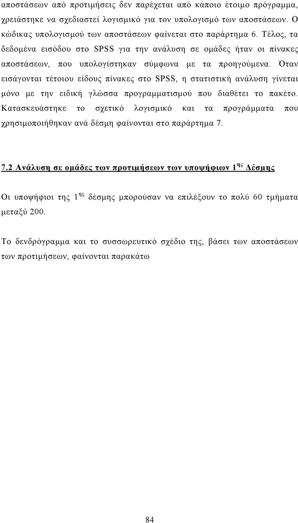 Όταν εισάγονται τέτοιου είδους πίνακες στο SPSS, η στατιστική ανάλυση γίνεται µόνο µε την ειδική γλώσσα προγραµµατισµού που διαθέτει το πακέτο.