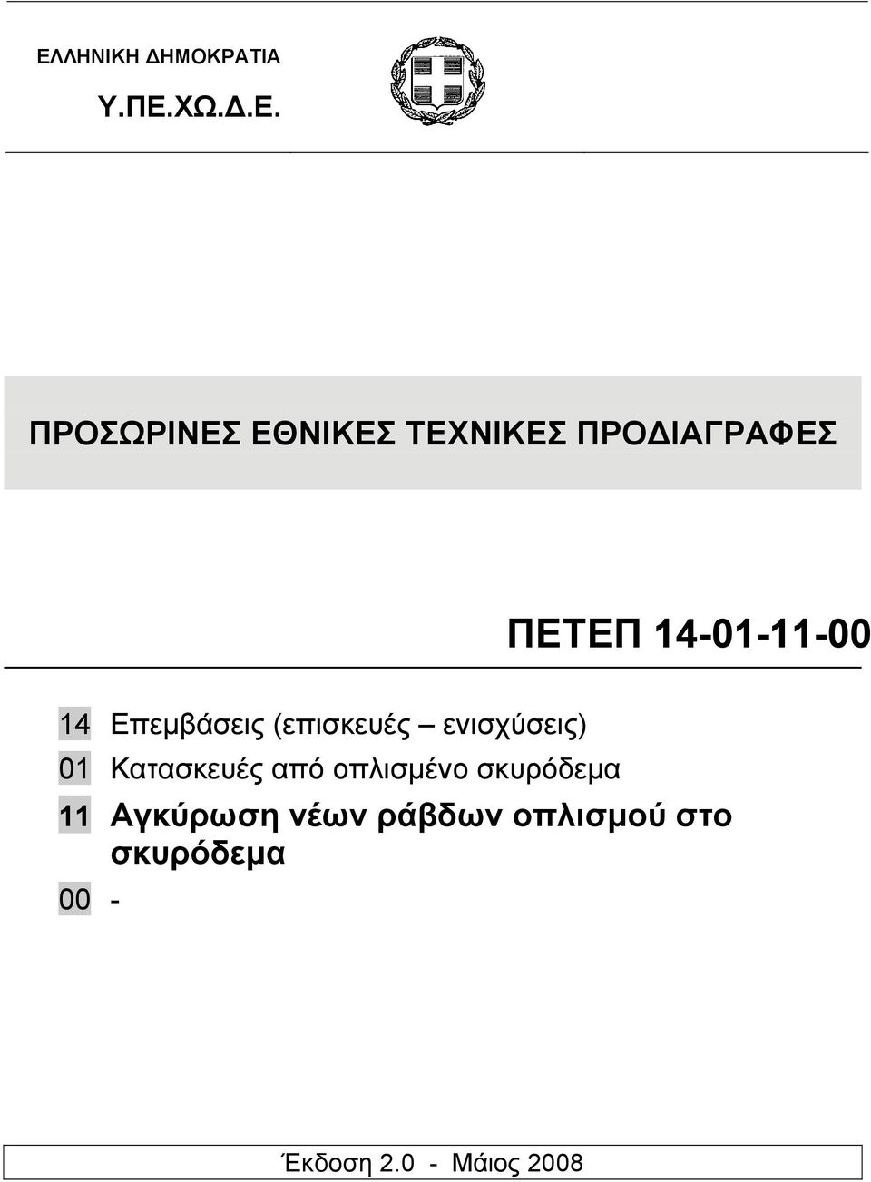 ενισχύσεις) 01 Κατασκευές από οπλισμένο σκυρόδεμα 11