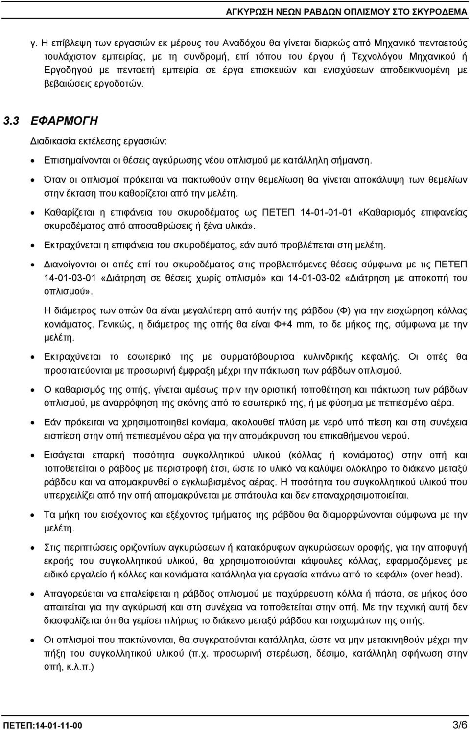 Όταν οι οπλισμοί πρόκειται να πακτωθούν στην θεμελίωση θα γίνεται αποκάλυψη των θεμελίων στην έκταση που καθορίζεται από την μελέτη.