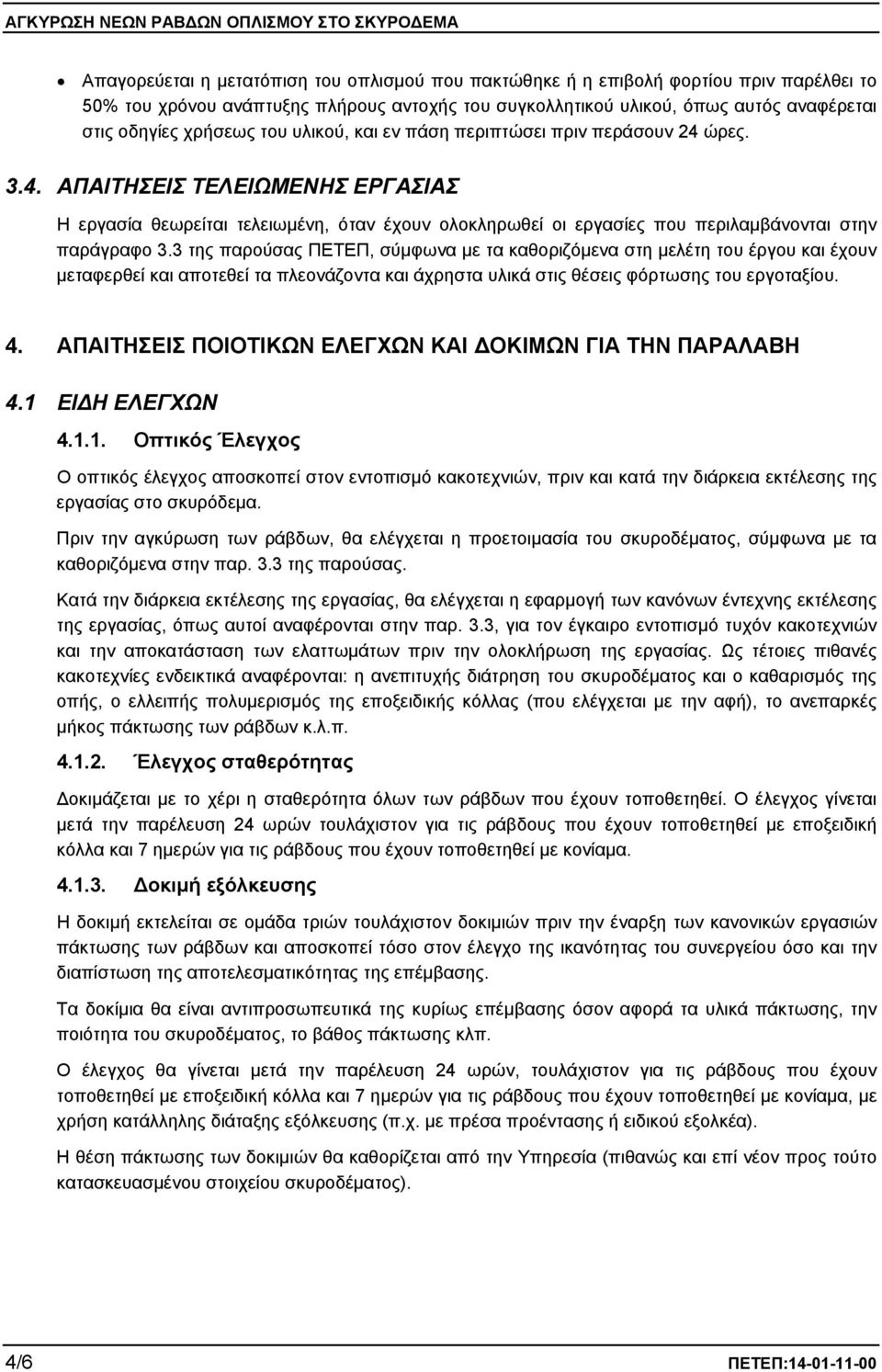 3 της παρούσας ΠΕΤΕΠ, σύμφωνα με τα καθοριζόμενα στη μελέτη του έργου και έχουν μεταφερθεί και αποτεθεί τα πλεονάζοντα και άχρηστα υλικά στις θέσεις φόρτωσης του εργοταξίου. 4.