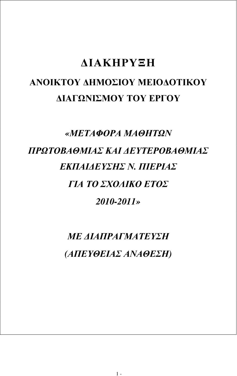 ΕΥΤΕΡΟΒΑΘΜΙΑΣ ΕΚΠΑΙ ΕΥΣΗΣ Ν.
