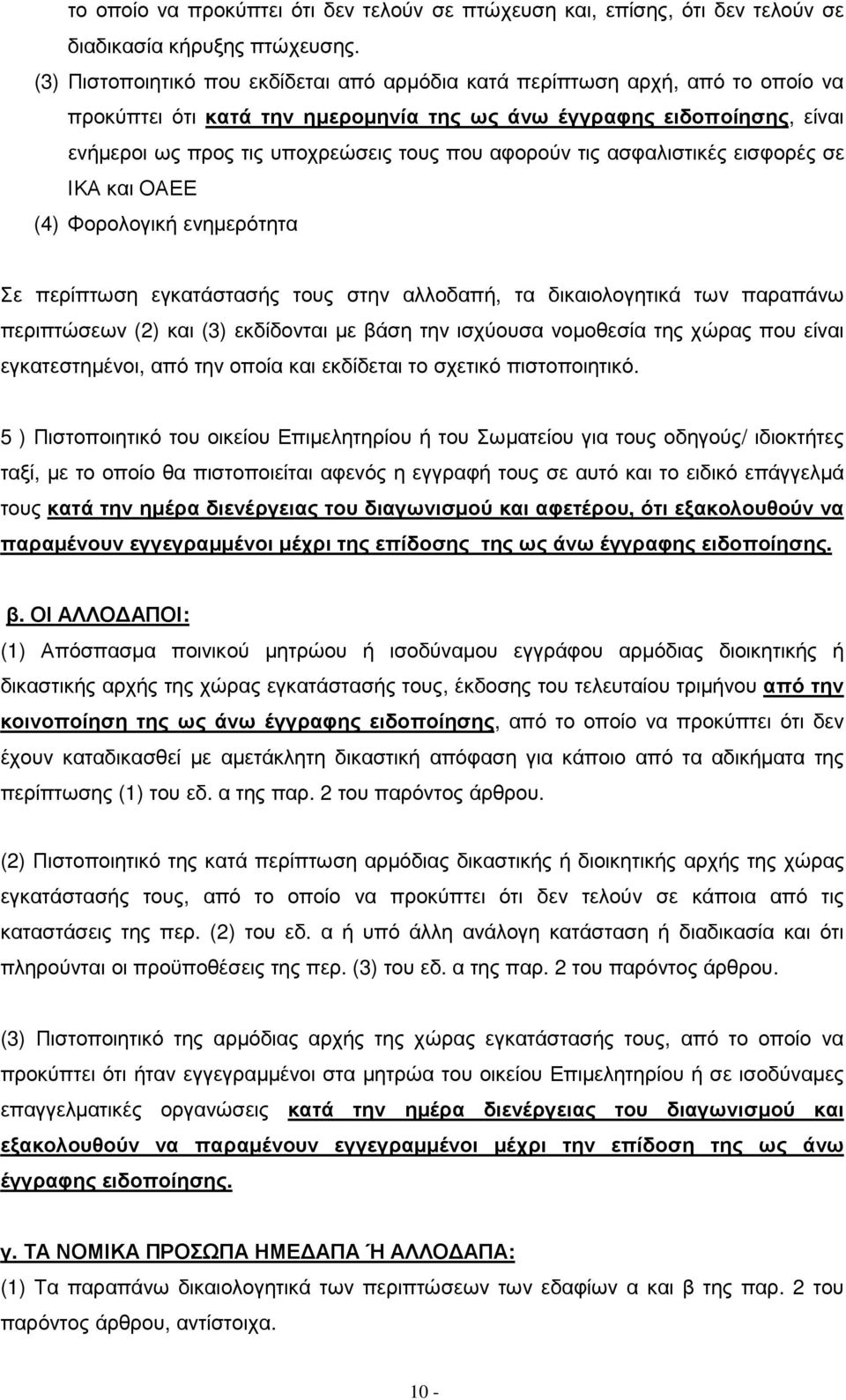 αφορούν τις ασφαλιστικές εισφορές σε ΙΚΑ και ΟΑΕΕ (4) Φορολογική ενηµερότητα Σε περίπτωση εγκατάστασής τους στην αλλοδαπή, τα δικαιολογητικά των παραπάνω περιπτώσεων (2) και (3) εκδίδονται µε βάση