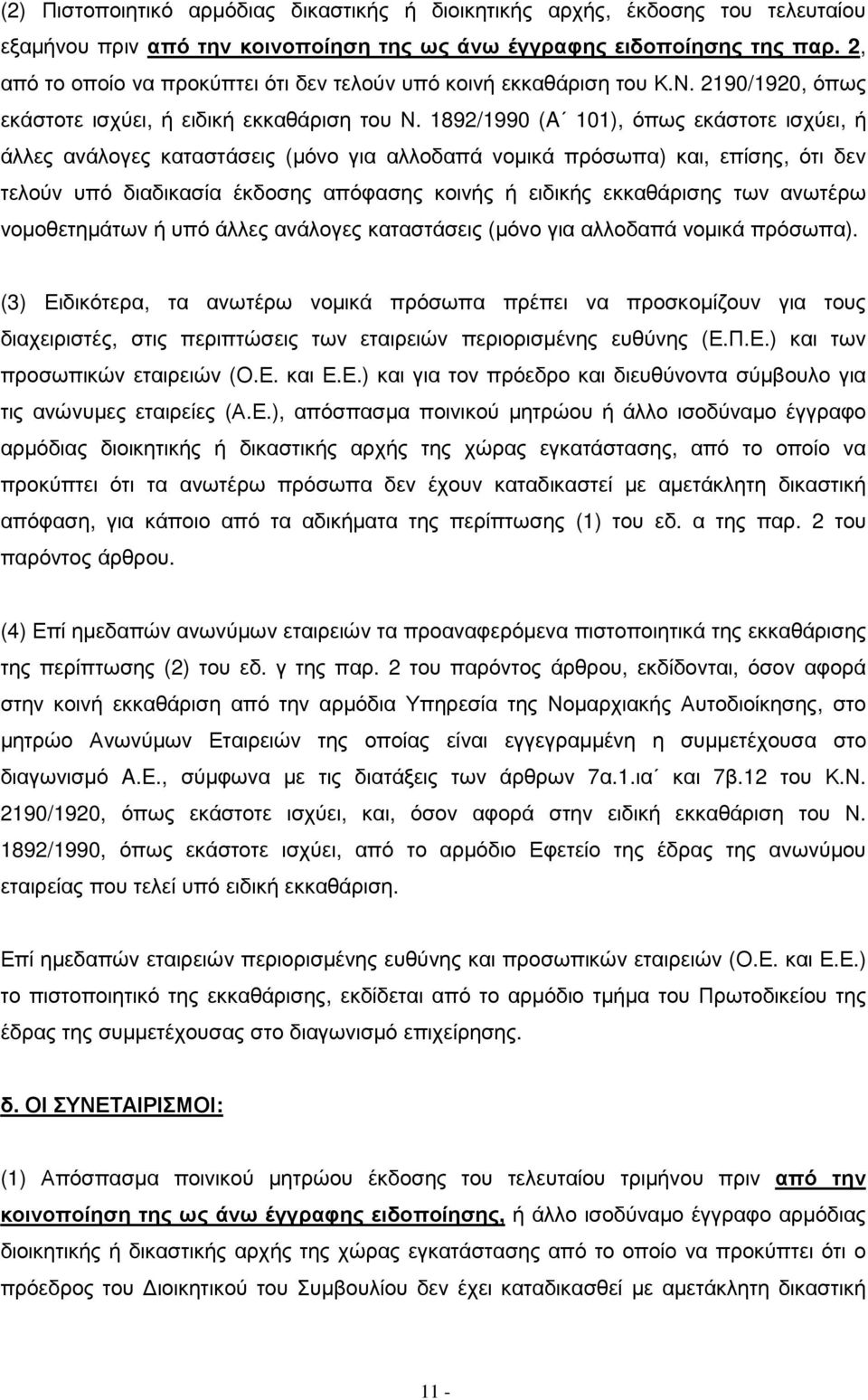 1892/1990 (A 101), όπως εκάστοτε ισχύει, ή άλλες ανάλογες καταστάσεις (µόνο για αλλοδαπά νοµικά πρόσωπα) και, επίσης, ότι δεν τελούν υπό διαδικασία έκδοσης απόφασης κοινής ή ειδικής εκκαθάρισης των