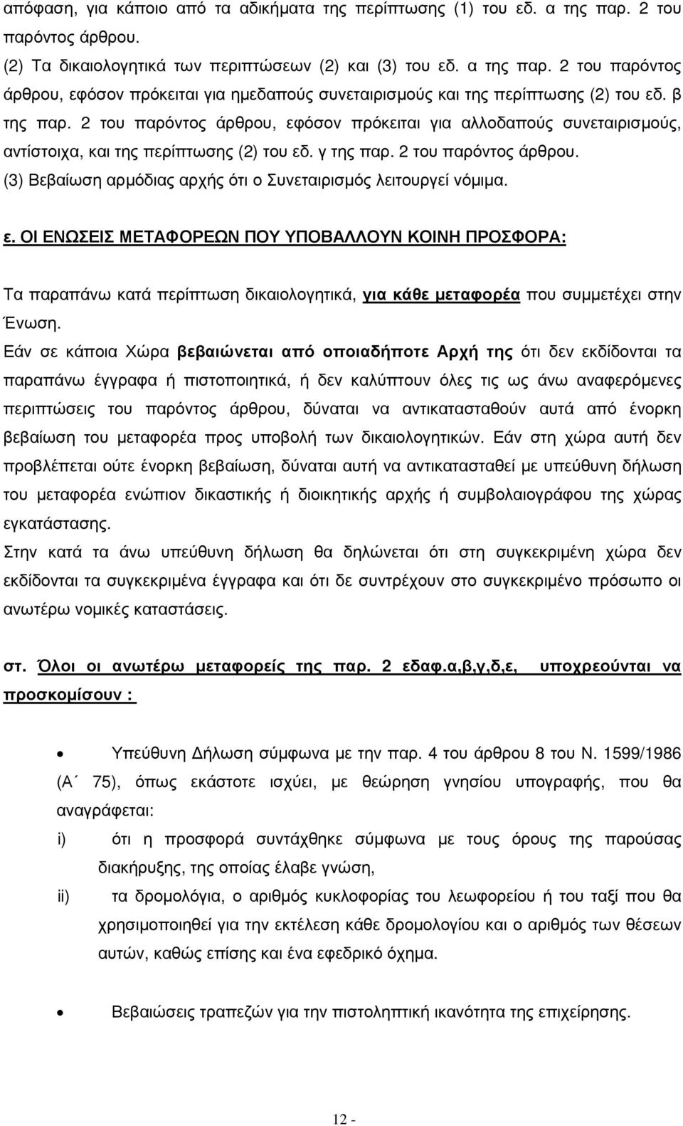ε. ΟΙ ΕΝΩΣΕΙΣ ΜΕΤΑΦΟΡΕΩΝ ΠΟΥ ΥΠΟΒΑΛΛΟΥΝ ΚΟΙΝΗ ΠΡΟΣΦΟΡΑ: Τα παραπάνω κατά περίπτωση δικαιολογητικά, για κάθε µεταφορέα που συµµετέχει στην Ένωση.
