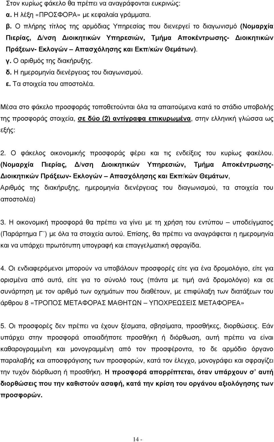 Ο αριθµός της διακήρυξης. δ. Η ηµεροµηνία διενέργειας του διαγωνισµού. ε. Τα στοιχεία του αποστολέα.