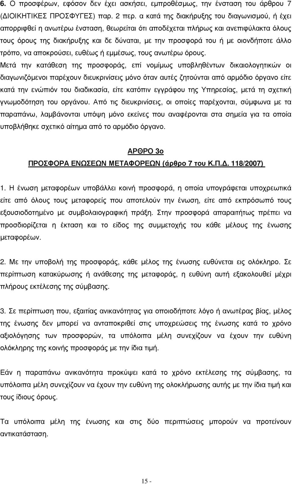 οιονδήποτε άλλο τρόπο, να αποκρούσει, ευθέως ή εµµέσως, τους ανωτέρω όρους.
