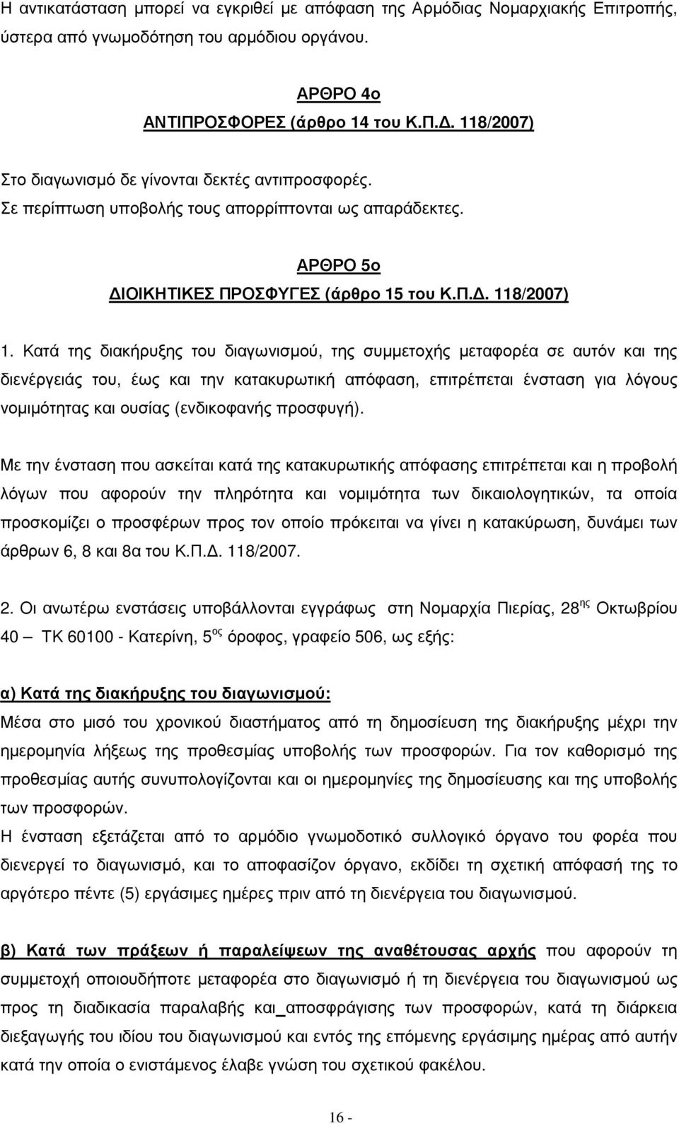 Κατά της διακήρυξης του διαγωνισµού, της συµµετοχής µεταφορέα σε αυτόν και της διενέργειάς του, έως και την κατακυρωτική απόφαση, επιτρέπεται ένσταση για λόγους νοµιµότητας και ουσίας (ενδικοφανής