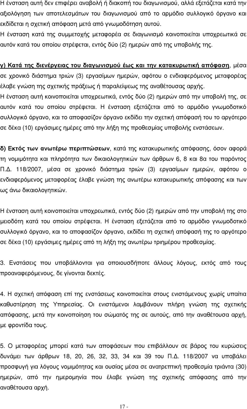 γ) Κατά της διενέργειας του διαγωνισµού έως και την κατακυρωτική απόφαση, µέσα σε χρονικό διάστηµα τριών (3) εργασίµων ηµερών, αφότου ο ενδιαφερόµενος µεταφορέας έλαβε γνώση της σχετικής πράξεως ή