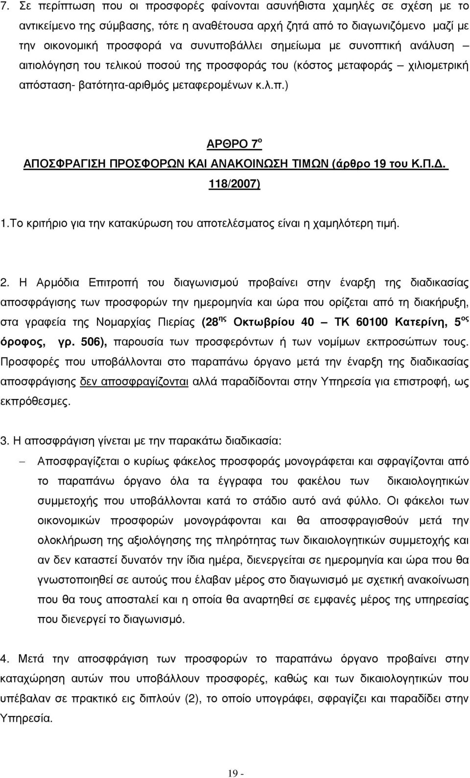 Π.. 118/2007) 1.Το κριτήριο για την κατακύρωση του αποτελέσµατος είναι η χαµηλότερη τιµή. 2.