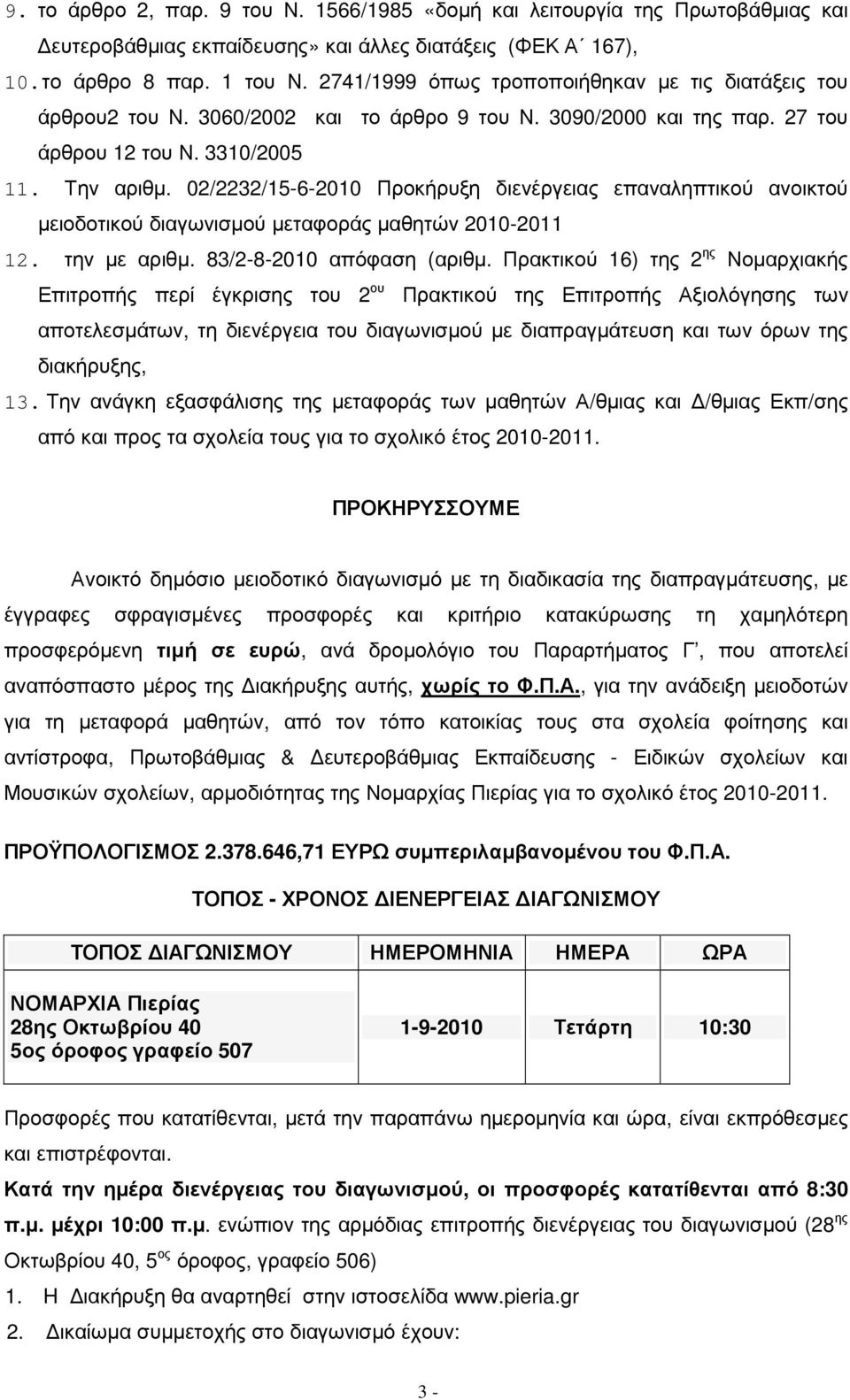 02/2232/15-6-2010 Προκήρυξη διενέργειας επαναληπτικού ανοικτού µειοδοτικού διαγωνισµού µεταφοράς µαθητών 2010-2011 12. την µε αριθµ. 83/2-8-2010 απόφαση (αριθµ.