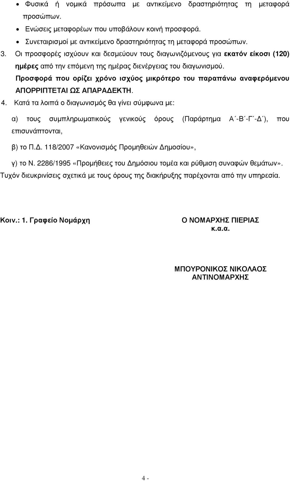 Προσφορά που ορίζει χρόνο ισχύος µικρότερο του παραπάνω αναφερόµενου ΑΠΟΡΡΙΠΤΕΤΑΙ ΩΣ ΑΠΑΡΑ ΕΚΤΗ. 4.