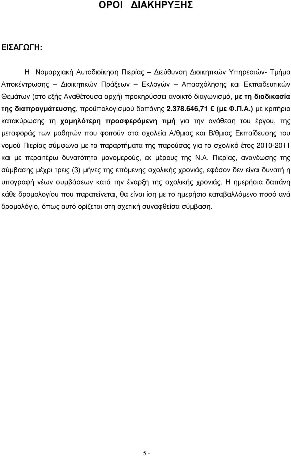 ) µε κριτήριο κατακύρωσης τη χαµηλότερη προσφερόµενη τιµή για την ανάθεση του έργου, της µεταφοράς των µαθητών που φοιτούν στα σχολεία Α/θµιας και Β/θµιας Εκπαίδευσης του νοµού Πιερίας σύµφωνα µε τα
