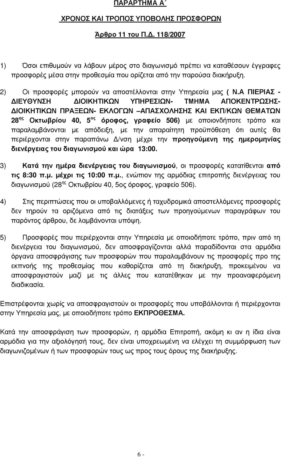 2) Οι προσφορές µπορούν να αποστέλλονται στην Υπηρεσία µας ( Ν.