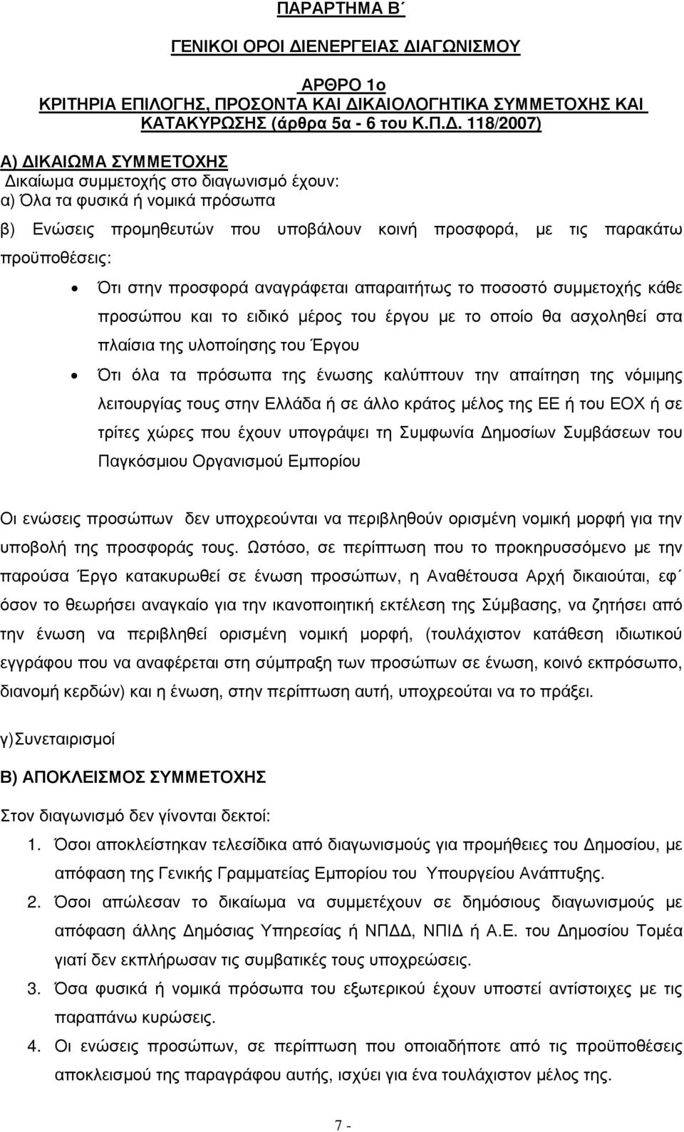 ποσοστό συµµετοχής κάθε προσώπου και το ειδικό µέρος του έργου µε το οποίο θα ασχοληθεί στα πλαίσια της υλοποίησης του Έργου Ότι όλα τα πρόσωπα της ένωσης καλύπτουν την απαίτηση της νόµιµης