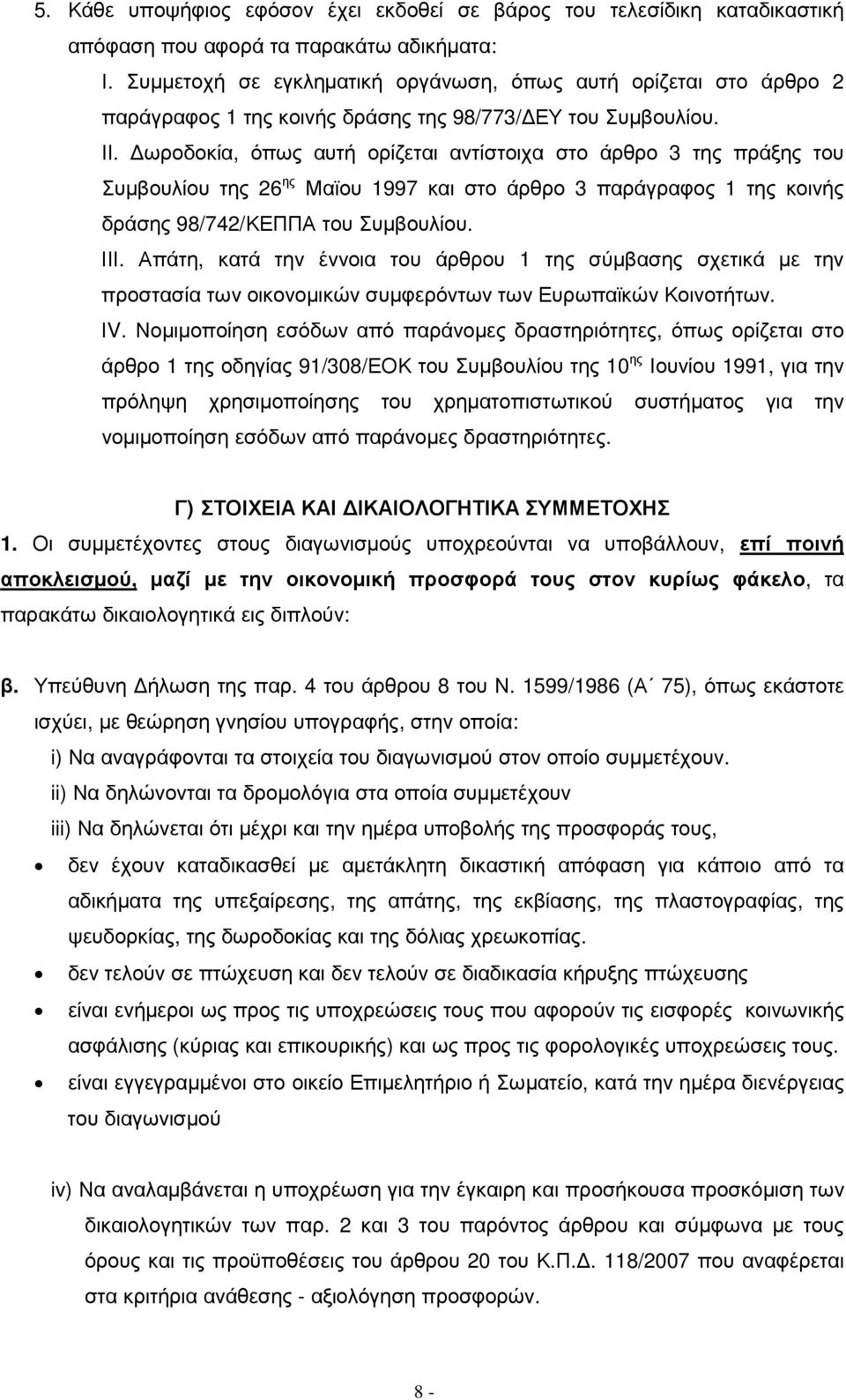 ωροδοκία, όπως αυτή ορίζεται αντίστοιχα στο άρθρο 3 της πράξης του Συµβουλίου της 26 ης Μαϊου 1997 και στο άρθρο 3 παράγραφος 1 της κοινής δράσης 98/742/ΚΕΠΠΑ του Συµβουλίου. ΙΙΙ.
