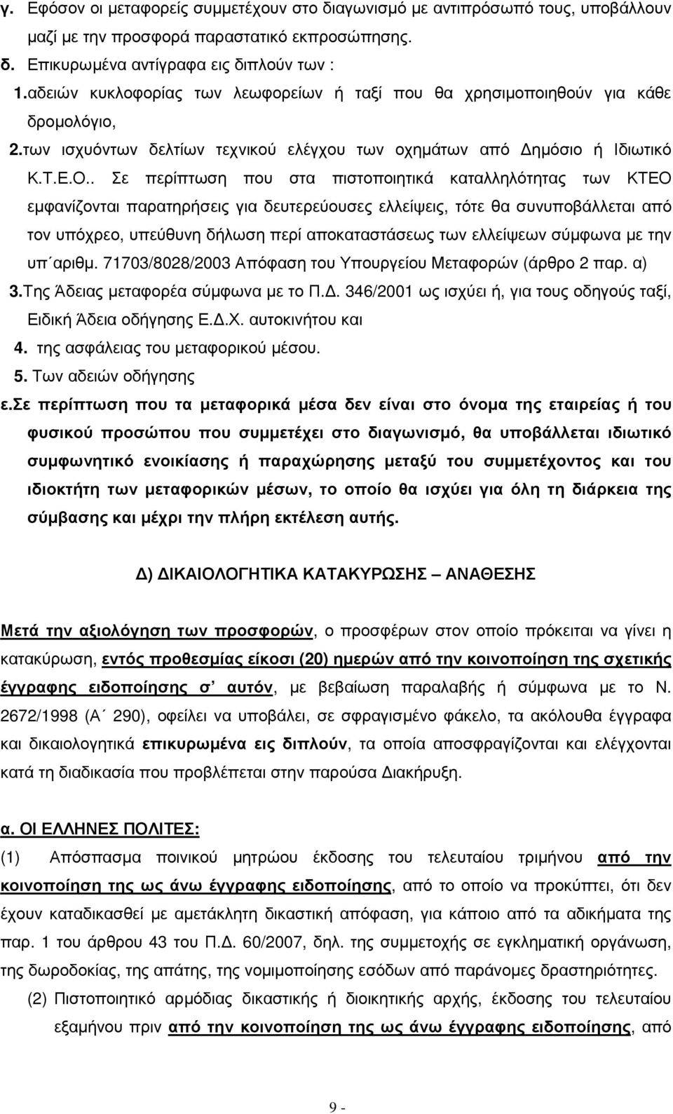 . Σε περίπτωση που στα πιστοποιητικά καταλληλότητας των ΚΤΕΟ εµφανίζονται παρατηρήσεις για δευτερεύουσες ελλείψεις, τότε θα συνυποβάλλεται από τον υπόχρεο, υπεύθυνη δήλωση περί αποκαταστάσεως των