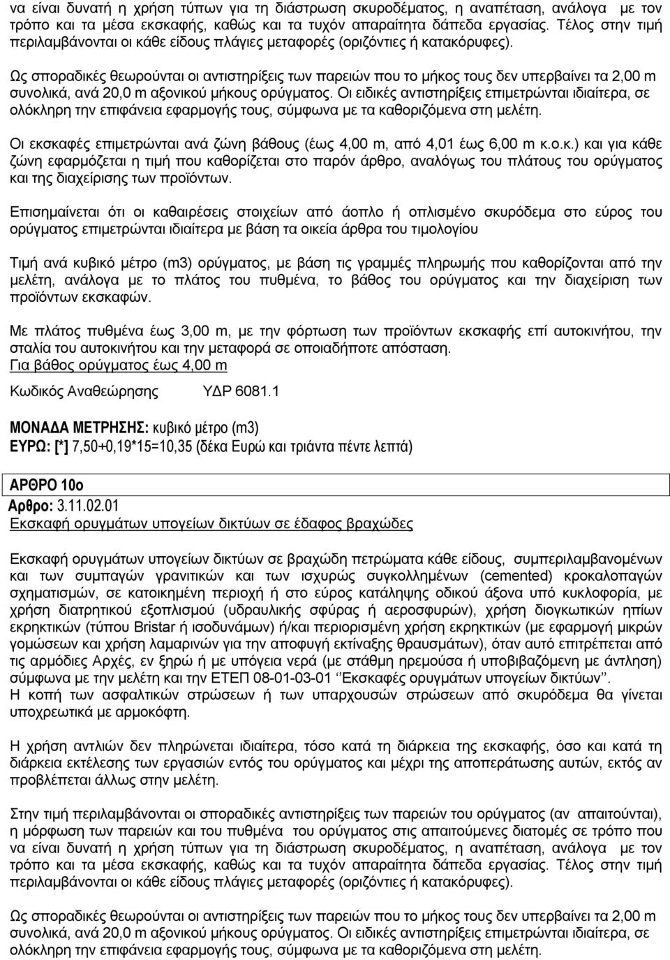 Ως σποραδικές θεωρούνται οι αντιστηρίξεις των παρειών που το μήκος τους δεν υπερβαίνει τα 2,00 m συνολικά, ανά 20,0 m αξονικού μήκους ορύγματος.