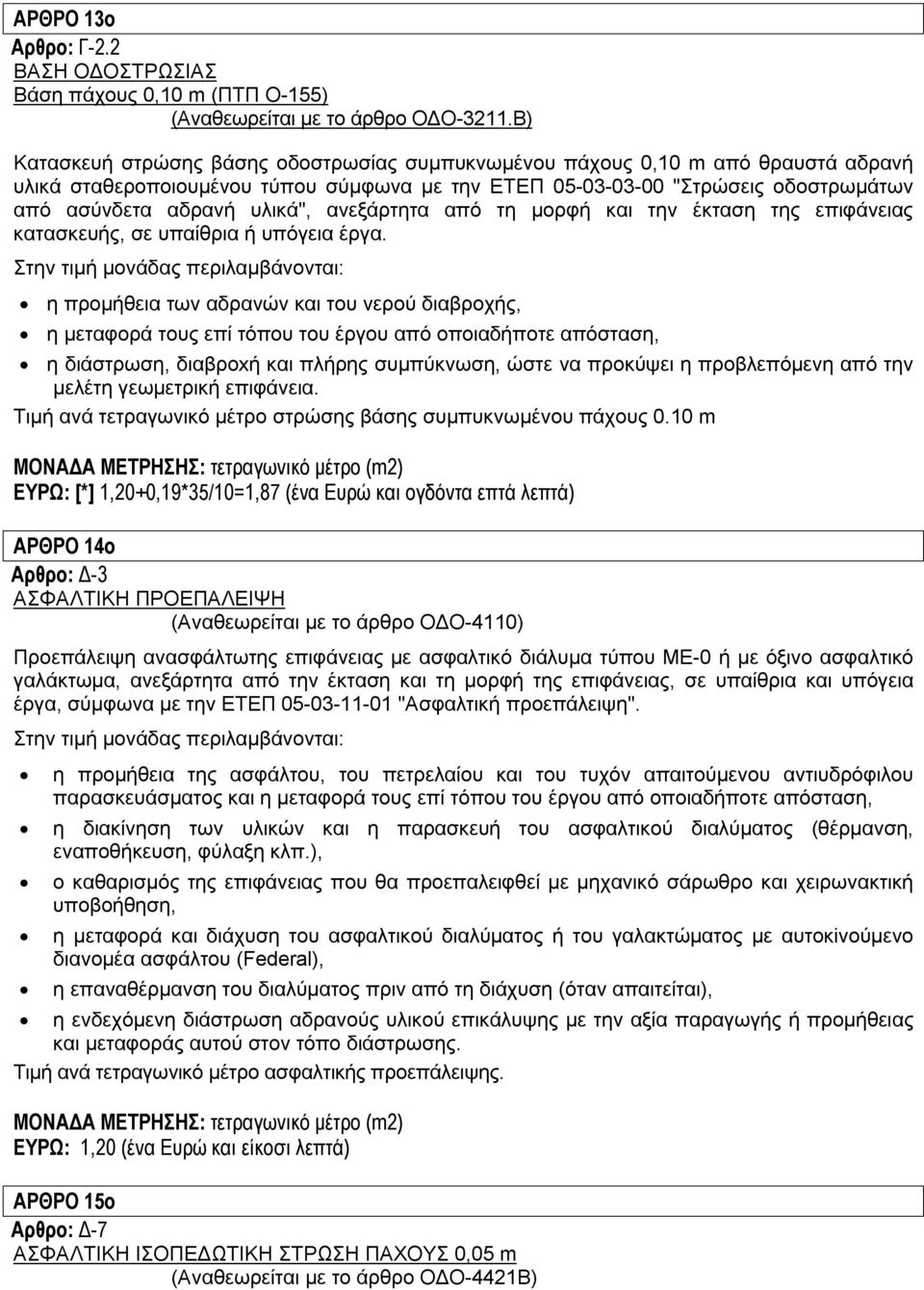 ανεξάρτητα από τη μορφή και την έκταση της επιφάνειας κατασκευής, σε υπαίθρια ή υπόγεια έργα.