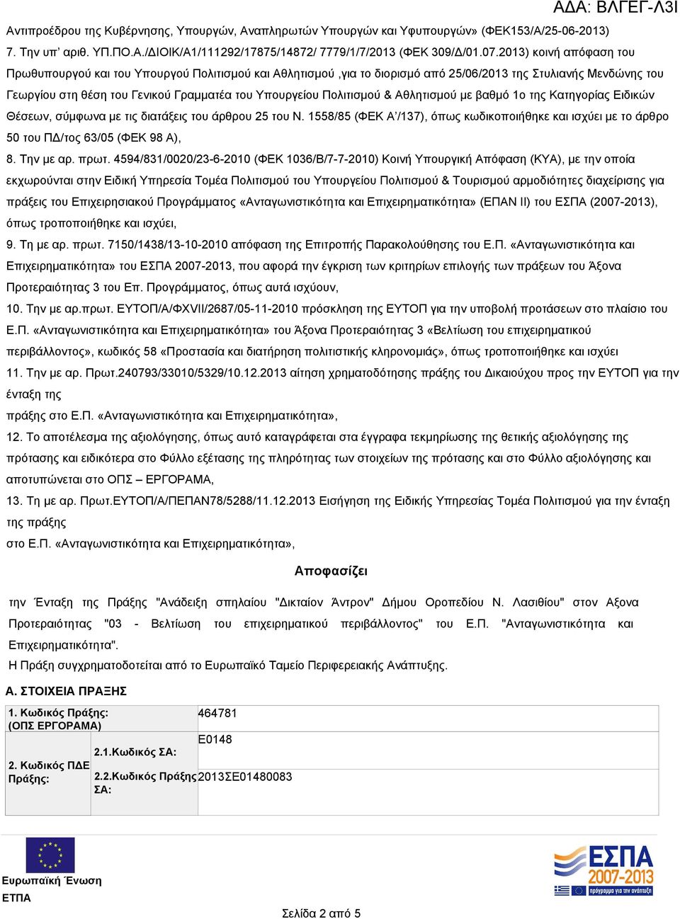 Πολιτισμού & Αθλητισμού με βαθμό 1ο της Κατηγορίας Ειδικών Θέσεων, σύμφωνα με τις διατάξεις του άρθρου 25 του Ν.