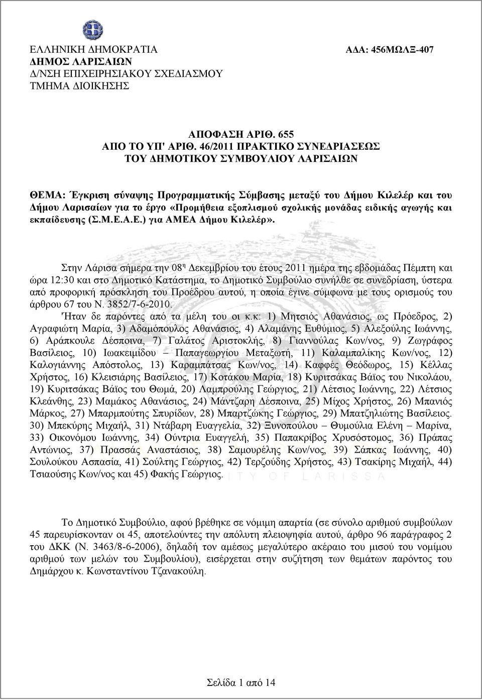 σχολικής μονάδας ειδικής αγωγής και εκπαίδευσης (Σ.Μ.Ε.Α.Ε.) για ΑΜΕΑ Δήμου Κιλελέρ».