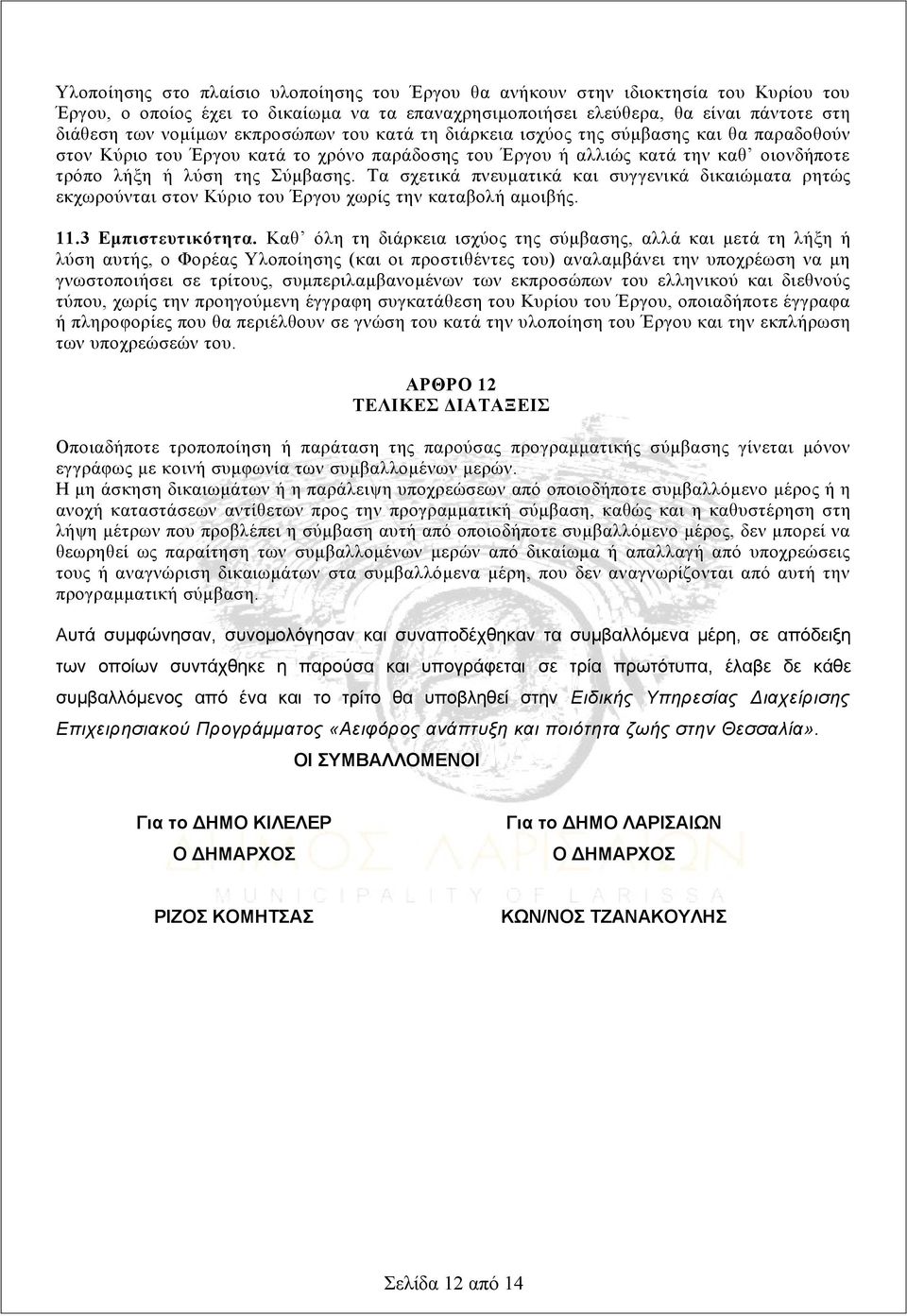 Τα σχετικά πνευματικά και συγγενικά δικαιώματα ρητώς εκχωρούνται στον Κύριο του Έργου χωρίς την καταβολή αμοιβής. 11.3 Εμπιστευτικότητα.