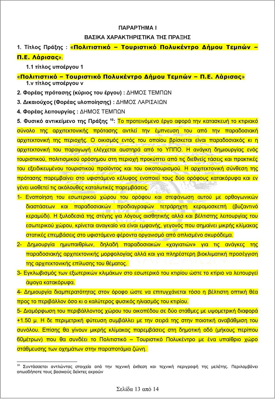 Φυσικό αντικείμενο της Πράξης 10 : Το προτεινόμενο έργο αφορά την κατασκευή το κτιριακό σύνολο της αρχιτεκτονικής πρότασης αντλεί την έμπνευση του από την παραδοσιακή αρχιτεκτονική της περιοχής.