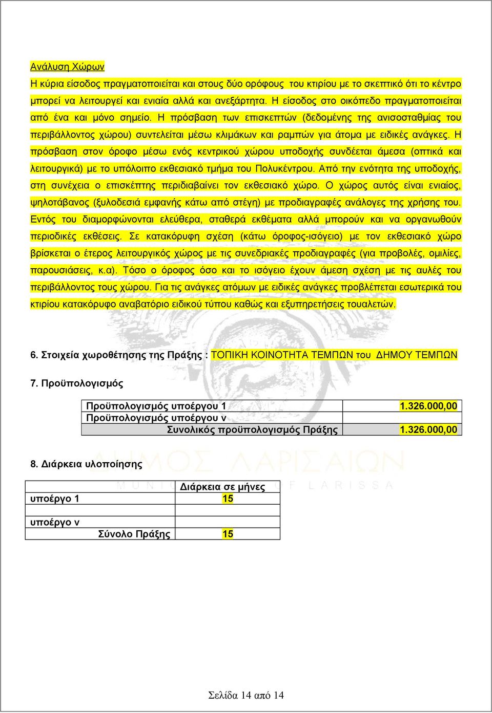 Η πρόσβαση των επισκεπτών (δεδομένης της ανισοσταθμίας του περιβάλλοντος χώρου) συντελείται μέσω κλιμάκων και ραμπών για άτομα με ειδικές ανάγκες.