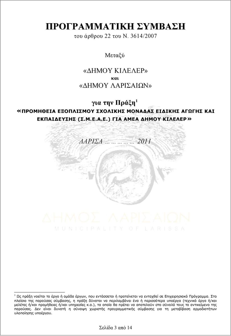 Στο πλαίσιο της παρούσας σύμβασης, η πράξη δύναται να περιλαμβάνει ένα ή περισσότερα υποέργα (τεχνικά έργα ή/και μελέτες ή/και προμήθειες ή/και υπηρεσίες κ.α.), τα οποία θα πρέπει να αποτελούν στο σύνολό τους το αντικείμενο της παρούσας.